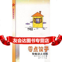 【9】零点饺子(快板和表演唱)97872040076解放军报社,长征出版社 9787802040076