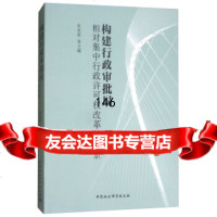 构建行政审批局:相对集中行政许可权改革的探索朱光磊978203050中国社会 9787520309950
