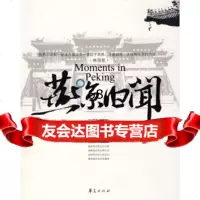 燕京旧闻郭豫斌9746723华夏出版社 9787508046723