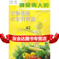 [9]糖尿病人的饮食调控与自我保健97842725745钟济南著,上海科学普及出版社 9787542725745
