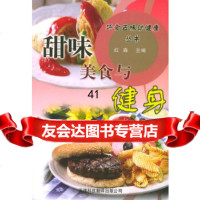 [9]甜味美食与健身——巧食五味助健康丛书97843318717红森,天津科技翻译出版公 9787543318717