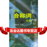 [9]实用合称词词典97832614745袁世全,史顺心,上海辞书出版社 9787532614745
