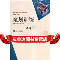 【9】策划训练9787307038332崔晓西,周建昌著,武汉大学出版社