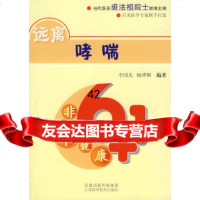 [9]非常健康6+1——远离哮喘97834556913李国光,江苏科学技术出版社 9787534556913