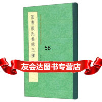 篆书散氏盘铭三种韩雅慧97834062209浙江人民美术出版社 9787534062209