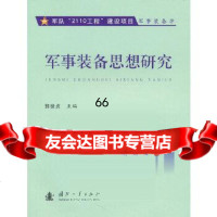 军事装备思想研究郭世贞97871170682国防工业出版社 9787118070682