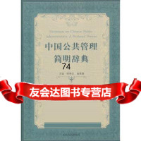 中国公管理简明辞典李秀忠,曲延春97872060677山东人民出版社 9787209060677