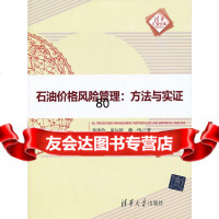 石油价格风管理:方法与实证(清华汇智文库)焦建玲,唐运舒,魏一鸣978730235 9787302355298