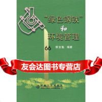 “绿色钢铁”和环境管理那宝魁那宝魁972447656冶金工业出版社 9787502447656