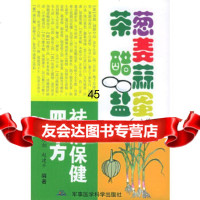 [9]葱姜蒜蛋茶醋盐祛病保健四千方97871216922赵相,赵建平,军事医科出版社 9787801216922