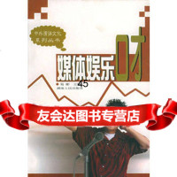 [9]媒体娱乐口才97843834606易淋,湖南人民出版社 9787543834606