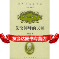 [9]艾汶河畔的天鹅——莎士比亚传9787202024096刘丽霞,河北人民出版社