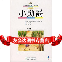[9]小勋爵(全译本)970786115佛朗西斯、霍奇森、伯内特,中国少年儿童出版社 9787500786115