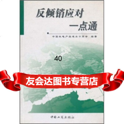 [9]反倾销应对一点通97872151093中国机电产品进出口商会,中国工商出版社 9787802151093