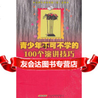 [9]青少年不可不学的100个演讲技巧97839640440崔跃松崔璨,安徽文艺出版社 9787539640440