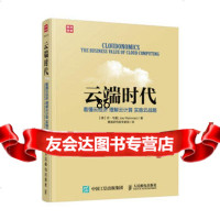 云端时代看懂云经济理解云计算实施云战略 美 乔韦曼(JoeWeinman)9 9787115410689