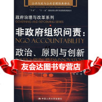 非组织问责:政治、原则与创新(美)丽莎·乔丹等9787300091006中国人民