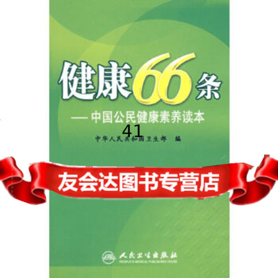 [9]健康66条——中国公民健康素养读本9787117101158中华人民和国卫生部,人民