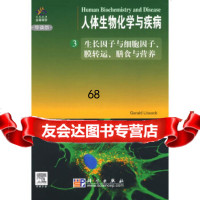 人体生物化学与疾病(3)(导读版)(美)利特瓦克9787030221667科