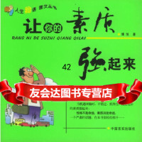 [9]让你的素质强起来97871284273博旭,中国言实出版社 9787801284273