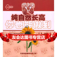[9]纯自然长高:你也能做到——巧手持家小窍97843303102申健,王明发,天津科 9787543303102