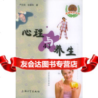 [9]心理与养生——保健养生丛书97878105330严忠浩,徐爱华,上海大学出版社 9787810585330
