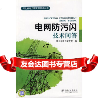 [9]电网防污闪技术问答9783830河北省电力研究院,中国电力出版社 9787508383750