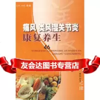 [9]痛风类风湿关节炎康复养生97843936287王穗,上海科学技术文献出版社 9787543936287