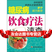 【9】糖尿病饮食疗法速查971981618书香悦己,中国轻工业出版社 9787501981618