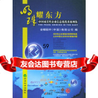 明珠耀东方：中国成长性企业信息化案例集金碟软件(中国)有限公司9758334 9787505833456
