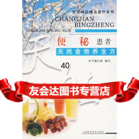 [9]便秘患者天然食物养生方——常见病症精选食疗系列978325773《常见病症精选 9787539025773