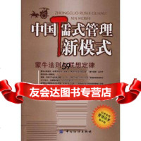 中国儒式管理新模式:蒙牛法则与联想定律胡恒松9764327中国纺织出版社 9787506439527