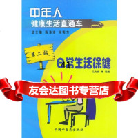 [9]中年人健康生活直通车:日常生活保健97871563484陈沛沛等,中国中医药出版 9787801563484