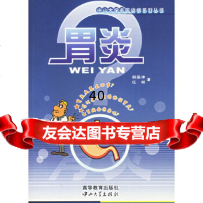 [9]胃炎/中山大学名医谈病系列丛书9787306025425胡品津,任明,中山大学出版社