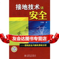[9]接地技术话安全978352725王常余,中国电力出版社 9787508352725