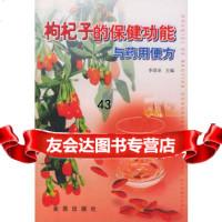 [9]枸杞子的保健功能与药用便方978214214李清亚,金盾出版社 9787508214214