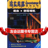 [9]魔血倒霉相机/鸡皮疙瘩系列丛书97876319840[美]R.L.斯坦,姜云云等, 9787806319840
