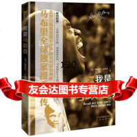 [9]我是马政委9787200093346(美)斯蒂芬·马布里,王猛,北京出版社