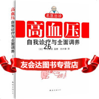 名医出诊:《高血压自我诊疗与全面调养》〔日〕平田恭信监修,孙兴锋9784424 9787544246217