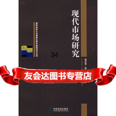 现代市场研究柳思维979202241中国市场出版社 9787509202241