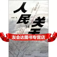 人民关天张国群97870407970昆仑出版社 9787800407970
