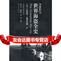 [9]世界海盗全史9765600安格斯·康斯塔姆,中国人民解放军出版社 9787506560900