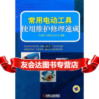 常用电动工具使用维护修理速成于成伟马秀艳邓文全9787111347712机械工业出版