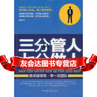 三分管人七分做人成杰97811306418中国华侨出版社 9787511306418