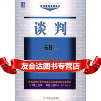 谈判[美]拉克斯,[美]西本斯,姜范,陈大为97871111400机械工业出版社 9787111140900