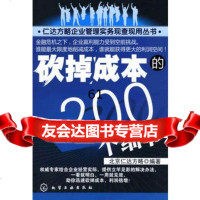 掉成本的200个细节北京仁达方略9787122064059化学工业出版社