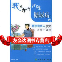 [9]我是如何战胜糖尿病的糖尿病病人康复与养生指导9787117055642刘树琴,人民卫