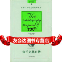 [9]富兰克林自传(震撼心灵的美国读本精装)97876397640(美)富兰克林,李汉 9787806397640