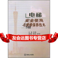 [9]电梯安全使用与维修保养技术97862334644马飞辉等,华南理工大学出版社 9787562334644