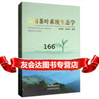 [9]云南茶叶系统生态学978704659张顺高,梁凤铭,云南科学技术出版社 9787558704659